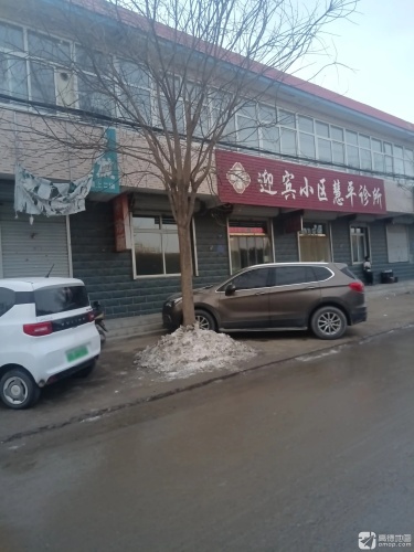 迎宾小区慧平诊所