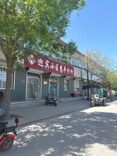 迎宾小区慧平诊所