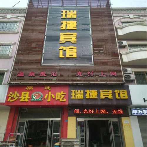 辛集瑞捷宾馆