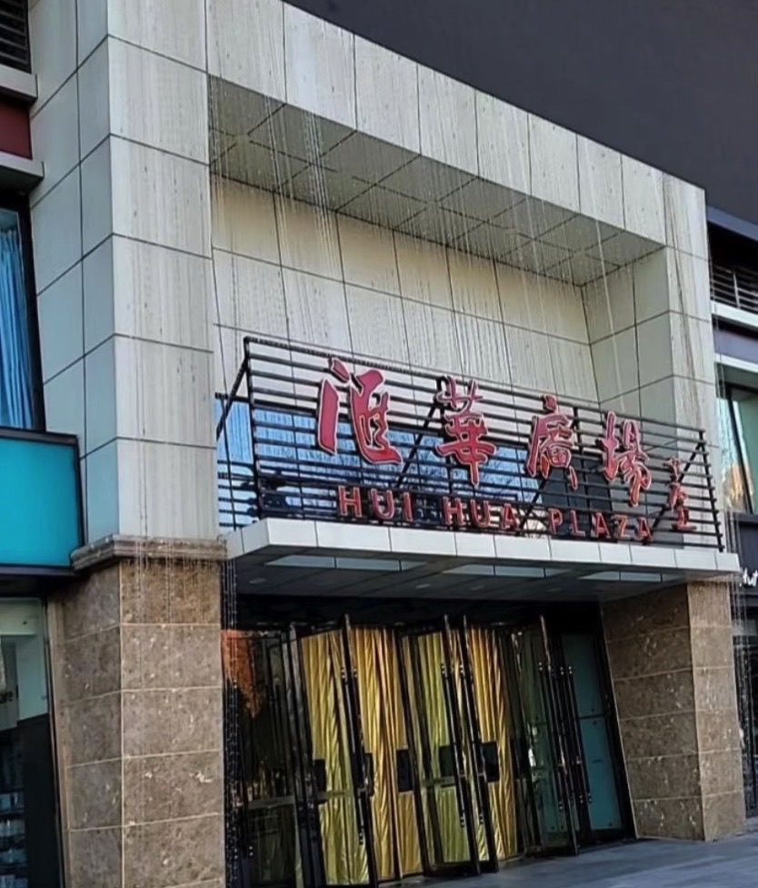 汇华广场