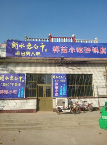 祥喆砂锅