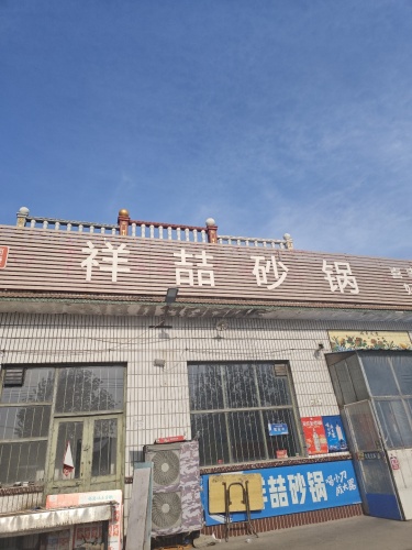 祥喆砂锅