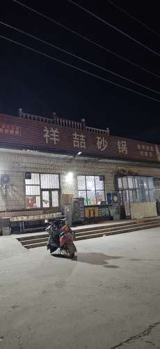 祥喆砂锅