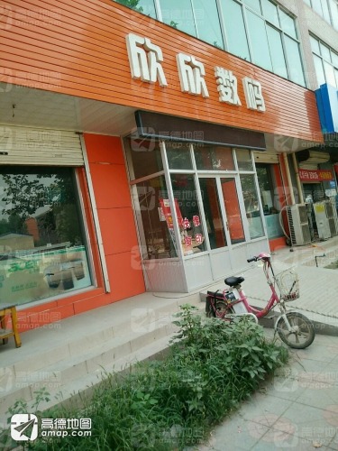 欣欣数码(兴安街店)