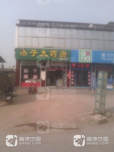 杰子药房(上碑店)