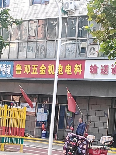 鲁邓五金机电电料