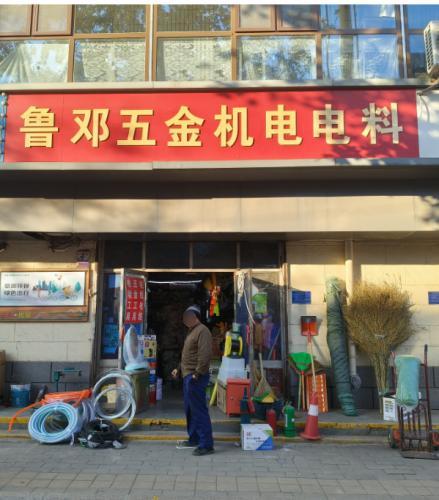 鲁邓五金机电电料