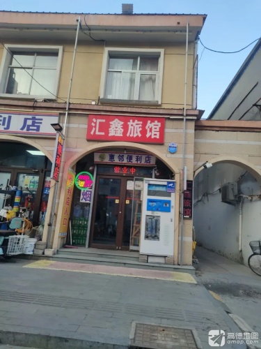 汇鑫旅馆