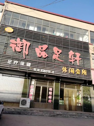 御品足轩休闲会所(鑫馨家园店)