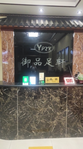御品足轩休闲会所(鑫馨家园店)