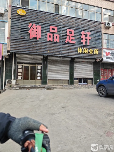 御品足轩休闲会所(鑫馨家园店)