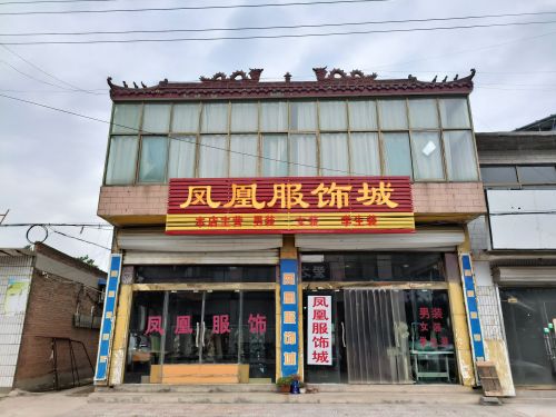 凤凰服饰城
