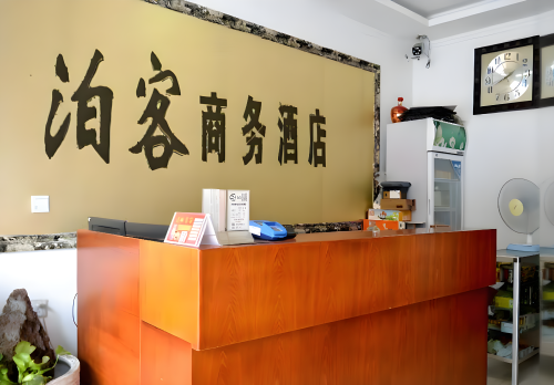 泊客商务酒店