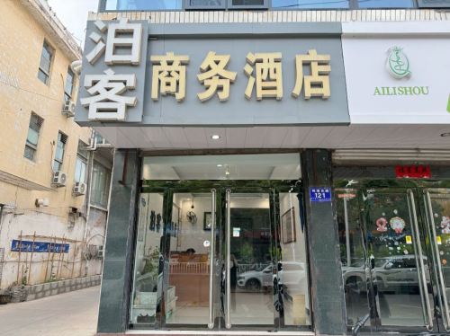 泊客商务酒店