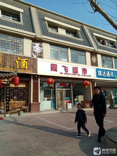 霞飞超市(桃源街店)