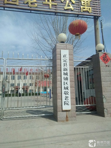 正定县新城铺区域敬老院