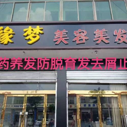 缘梦美容美发
