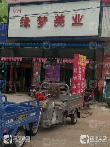 缘梦美容美发
