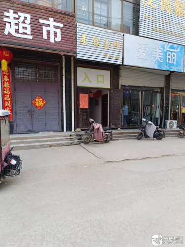 爱美丽(清馨花园店)