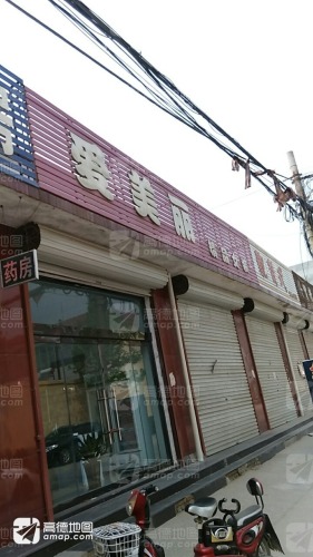 爱美丽(清馨花园店)