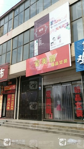 爱美丽(清馨花园店)