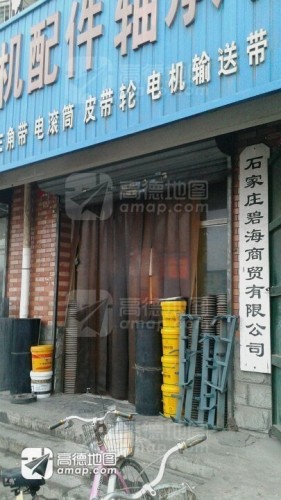 石家庄碧海商贸有限公司