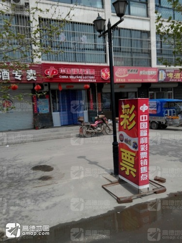 中国福利彩票(新安家园店)
