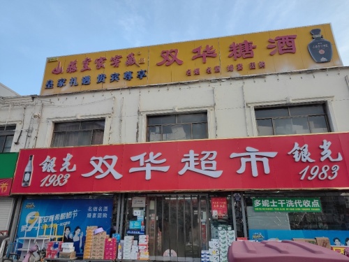 双华超市(清馨花园店)