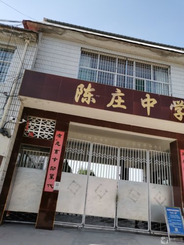 陈庄中学