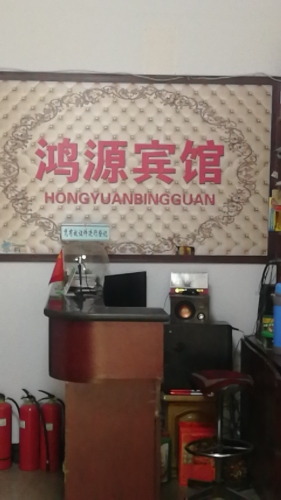 鸿源宾馆(富民北街店)