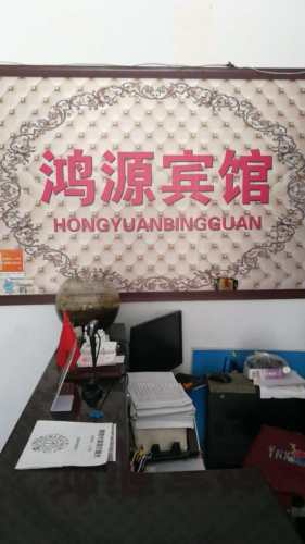 鸿源宾馆(富民北街店)