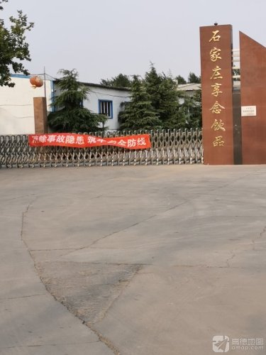 石家庄享念饮品有限公司