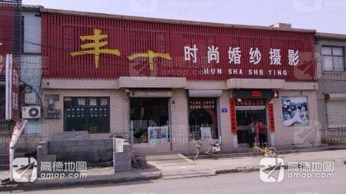 丰华时尚影楼