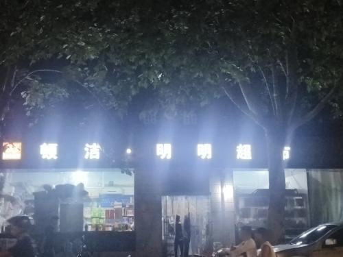 明明超市(肖家营小区店)