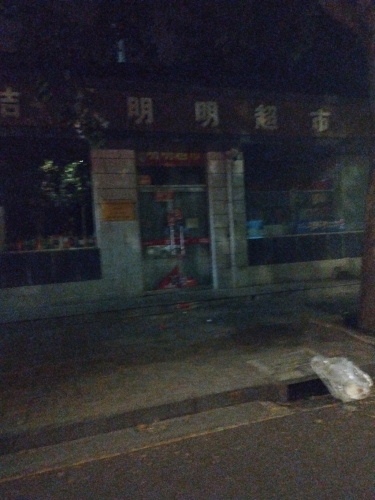 明明超市(肖家营小区店)