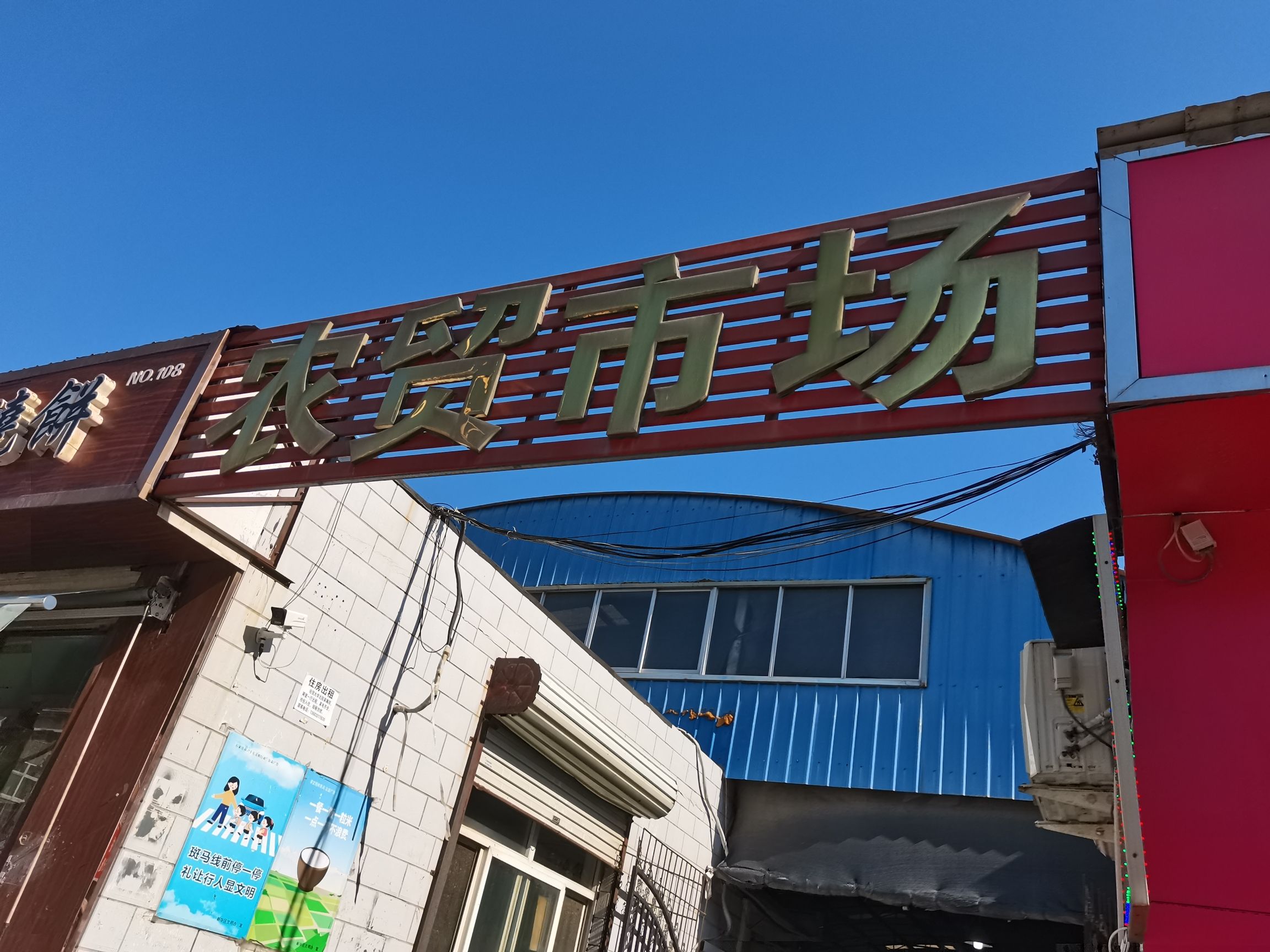石家庄市农贸市场