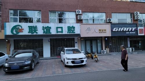 联谊口腔