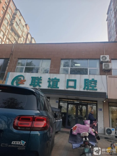 联谊口腔