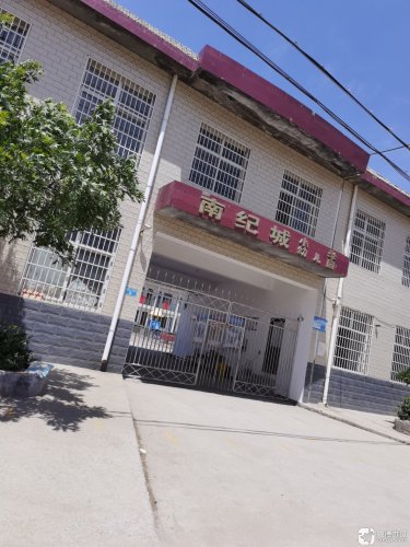 南纪城幼儿园