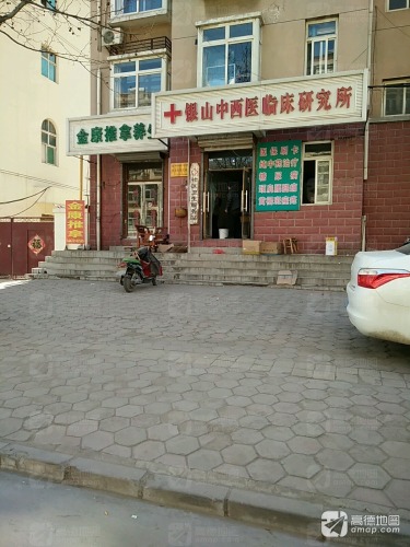 银山中西医临床研究所社区卫生服务站