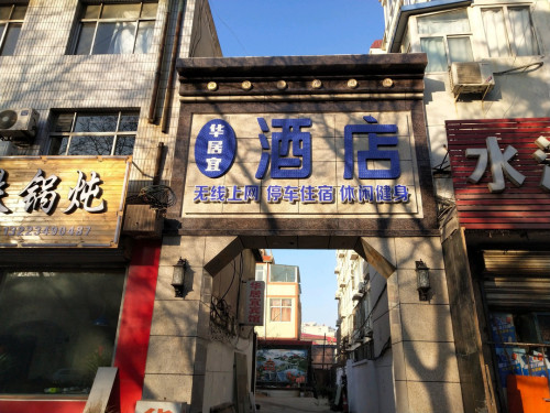 华居宜宾馆(石家庄平山县标店)