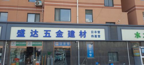 盛达五金建材(鑫龙湾小区店)