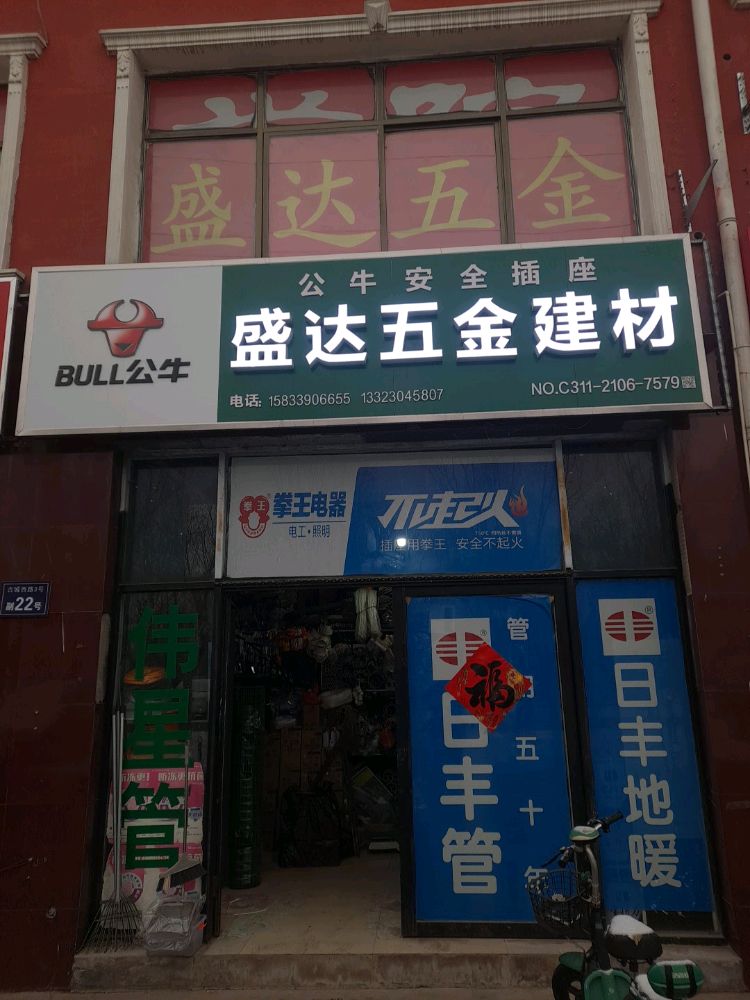 盛达五金建材(鑫龙湾小区店)