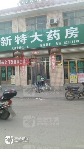 新特大药房(平山县店)