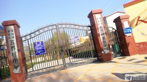 五界小学