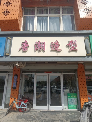 唐潮造型