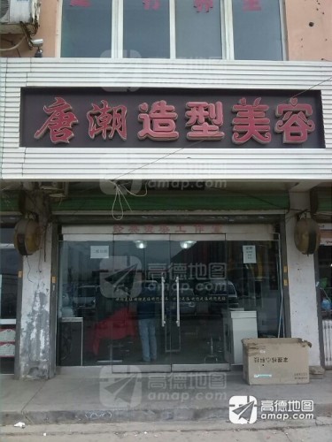 唐潮造型