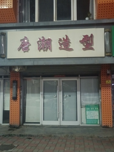 唐潮造型