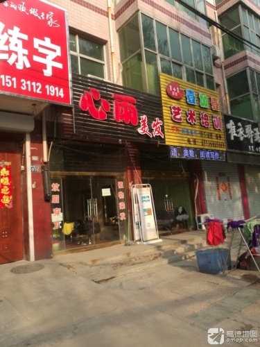 心雨美发