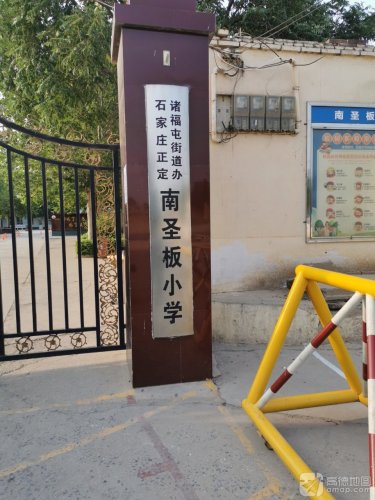 南圣板小学
